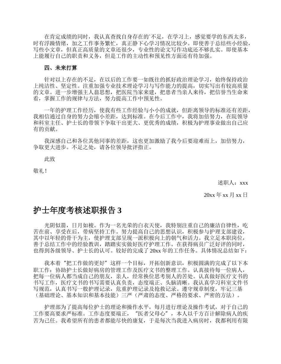 护士年度考核述职报告.docx_第3页