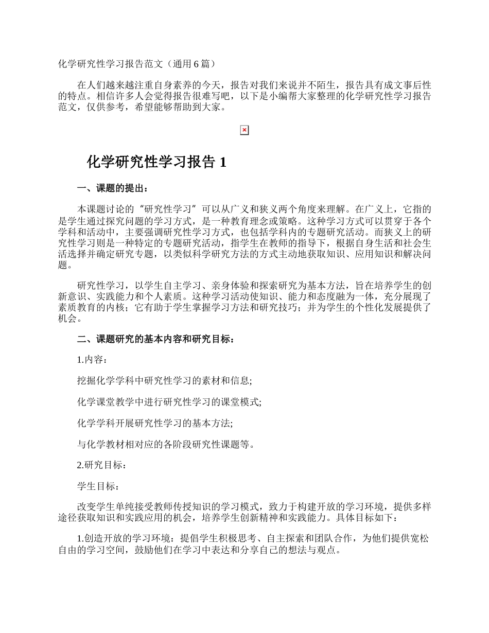 化学研究性学习报告.docx_第1页