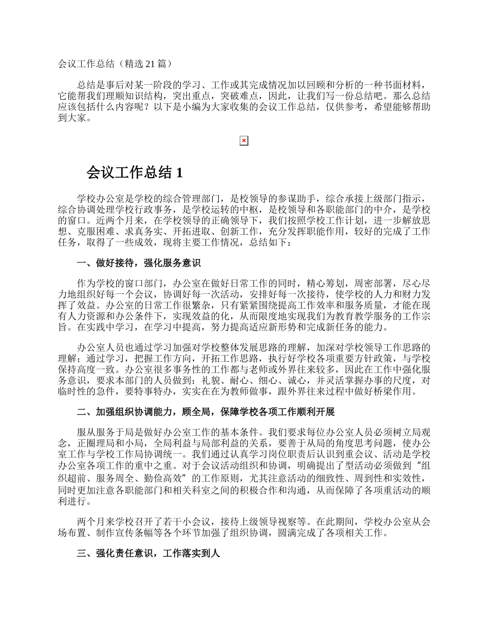 会议工作总结.docx_第1页