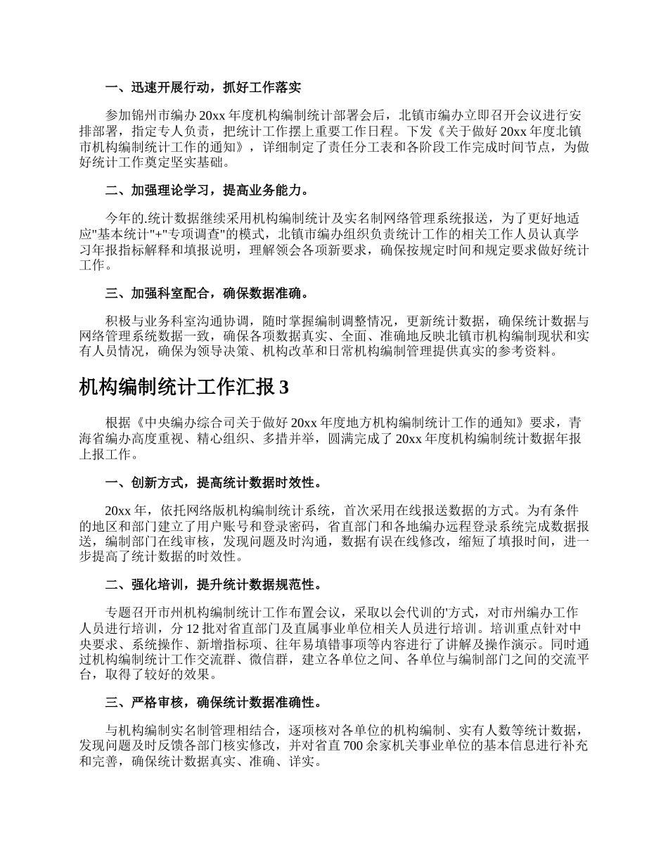 机构编制统计工作汇.docx_第2页