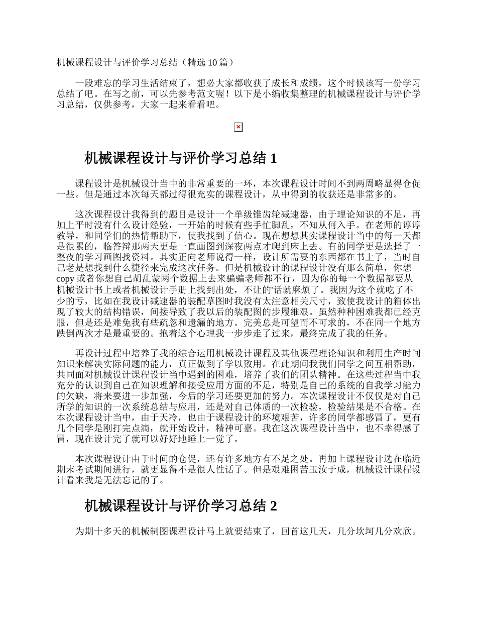 机械课程设计与评价学习总结.docx_第1页