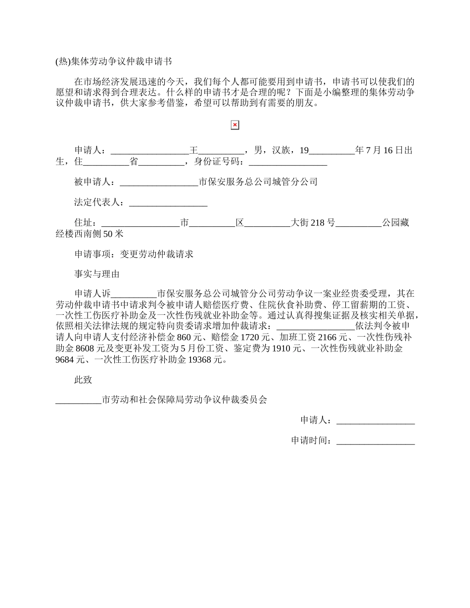 集体劳动争议仲裁申请书.docx_第1页