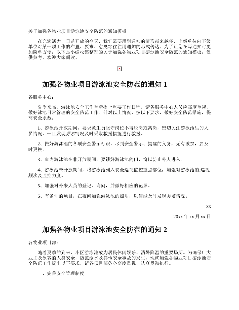 加强各物业项目游泳池安全防范的通知.docx_第1页