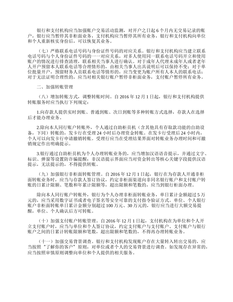 加强支付结算管理防范电信网络新型违法犯罪事项的通知.docx_第3页