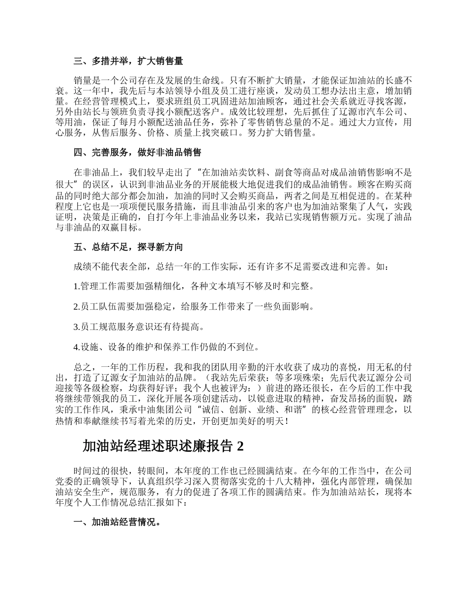 加油站经理述职述廉报告.docx_第2页