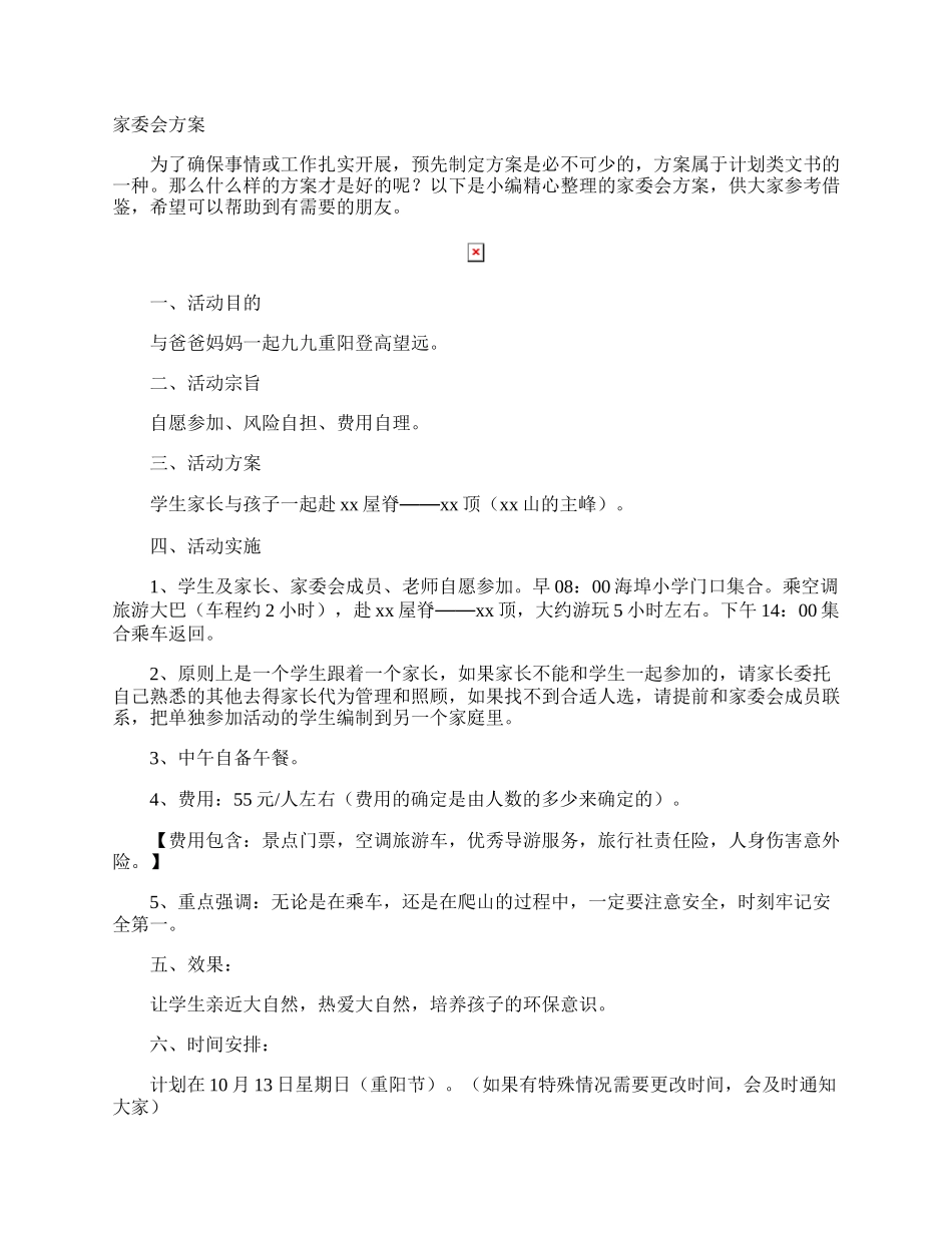 家委会方案.docx_第1页