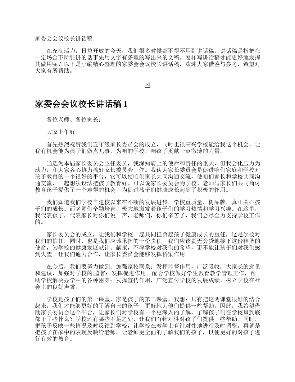 家委会会议校长讲话稿.docx_第1页