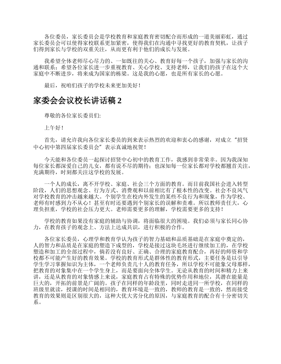 家委会会议校长讲话稿.docx_第2页