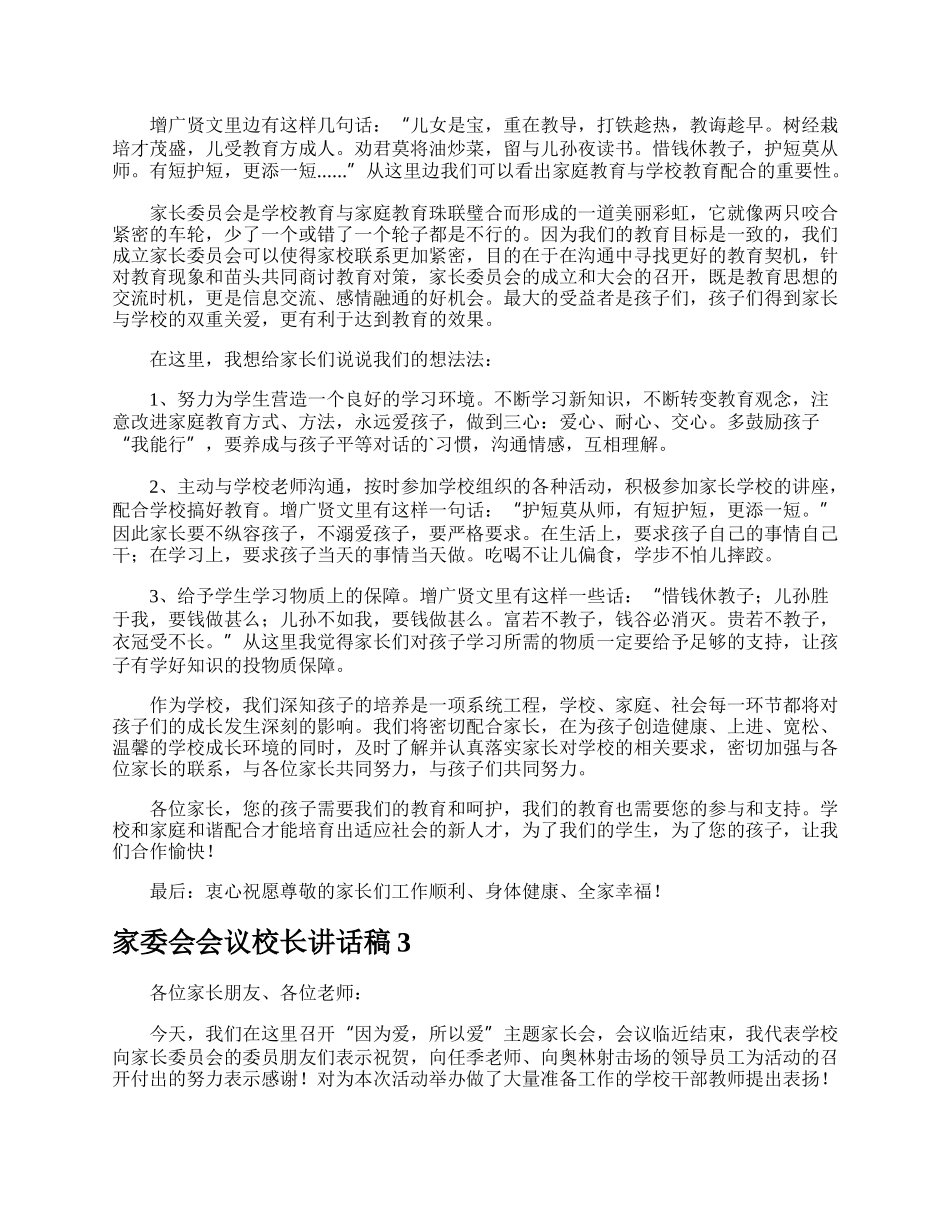 家委会会议校长讲话稿.docx_第3页