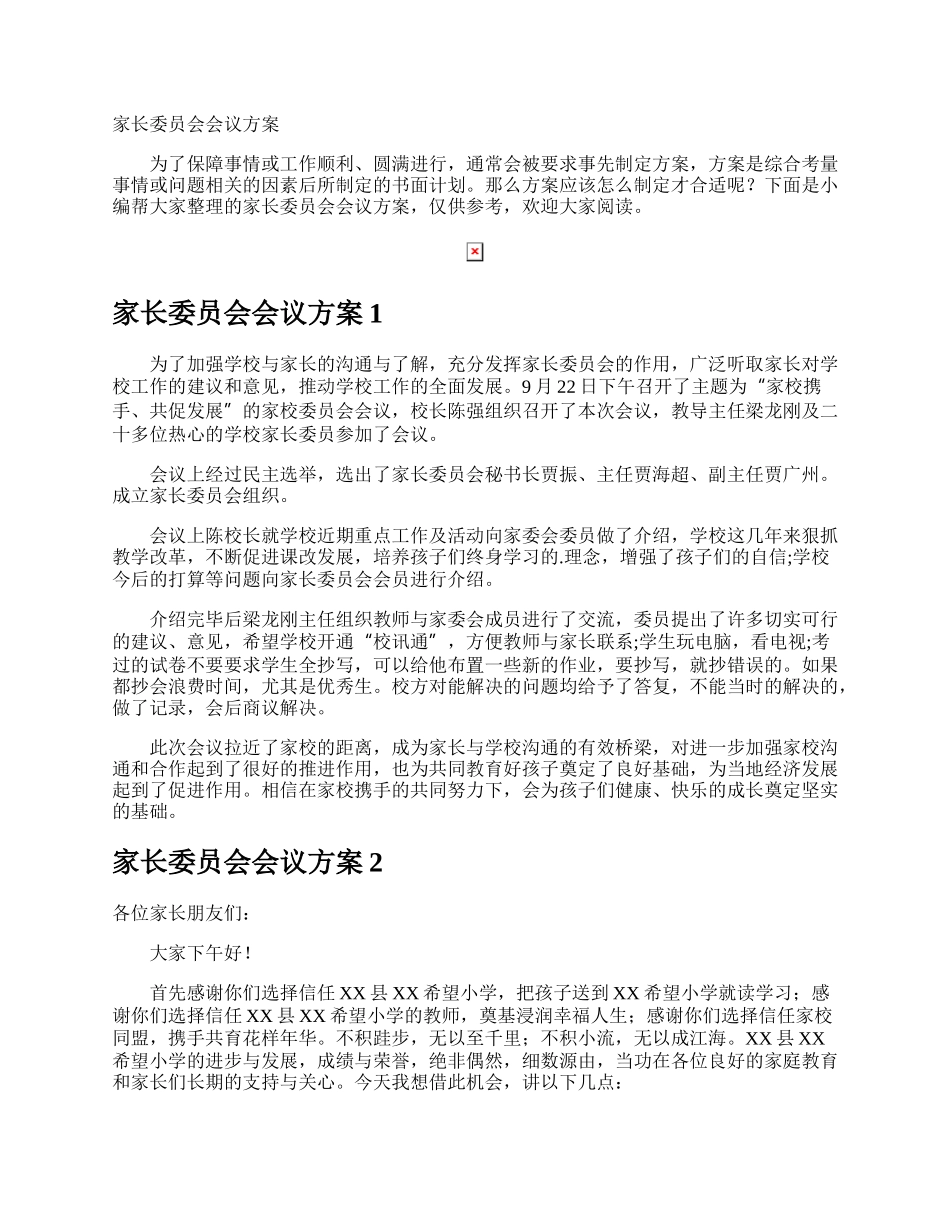 家长委员会会议方案.docx_第1页