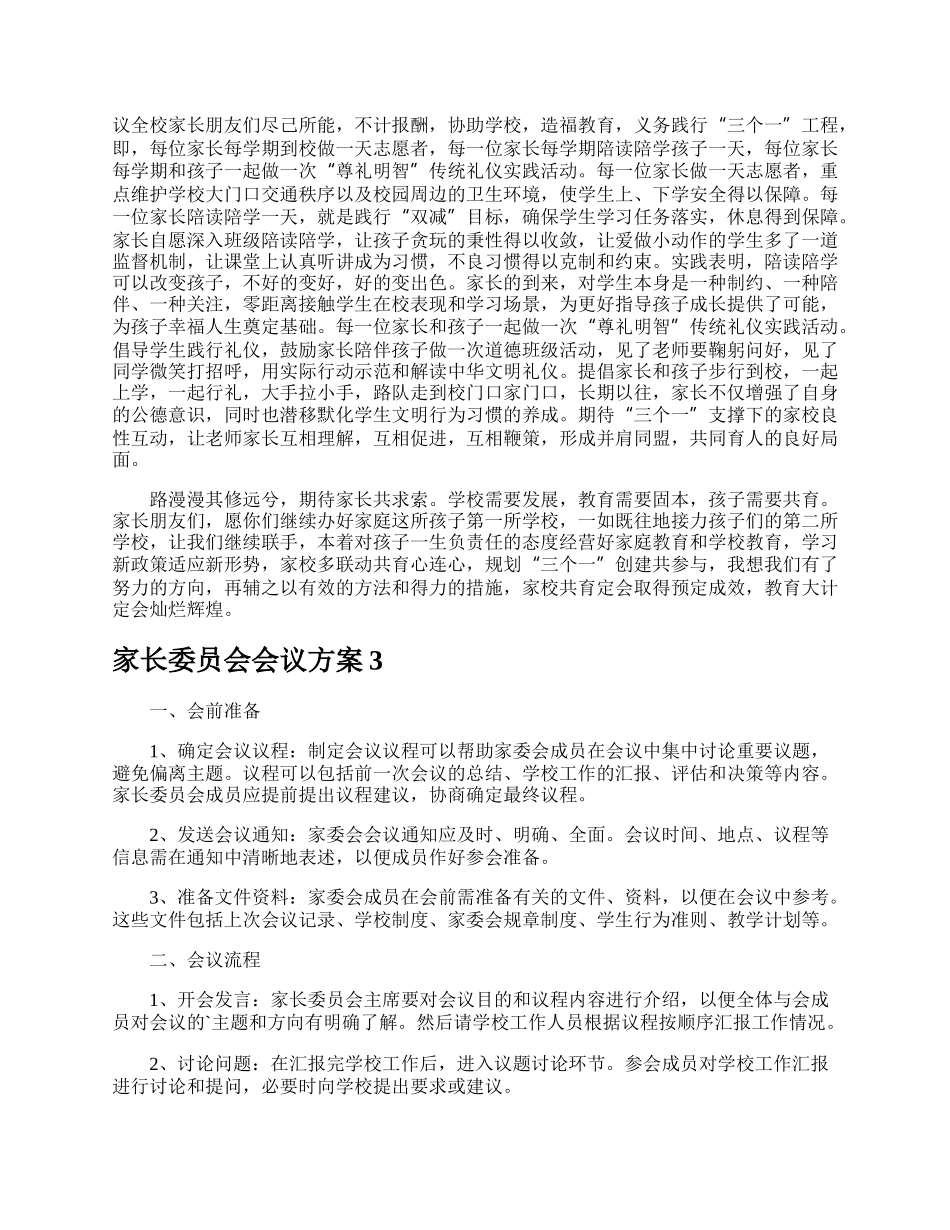 家长委员会会议方案.docx_第3页