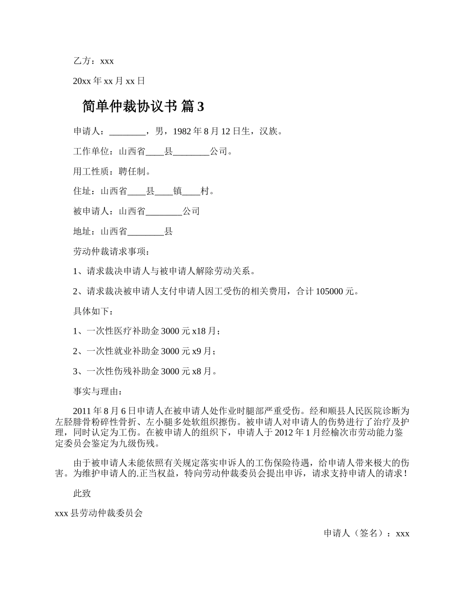 简单仲裁协议书.docx_第3页