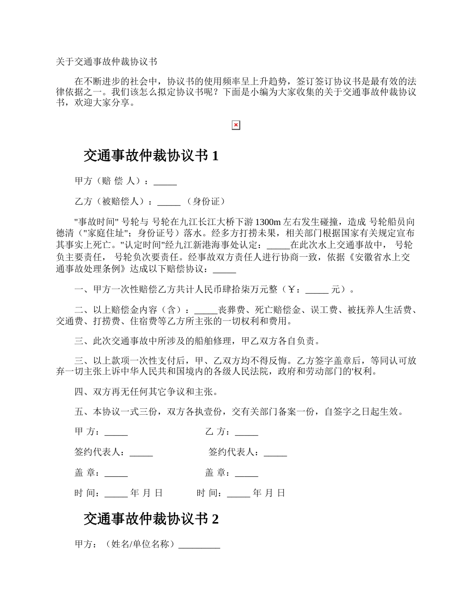 交通事故仲裁协议书.docx_第1页