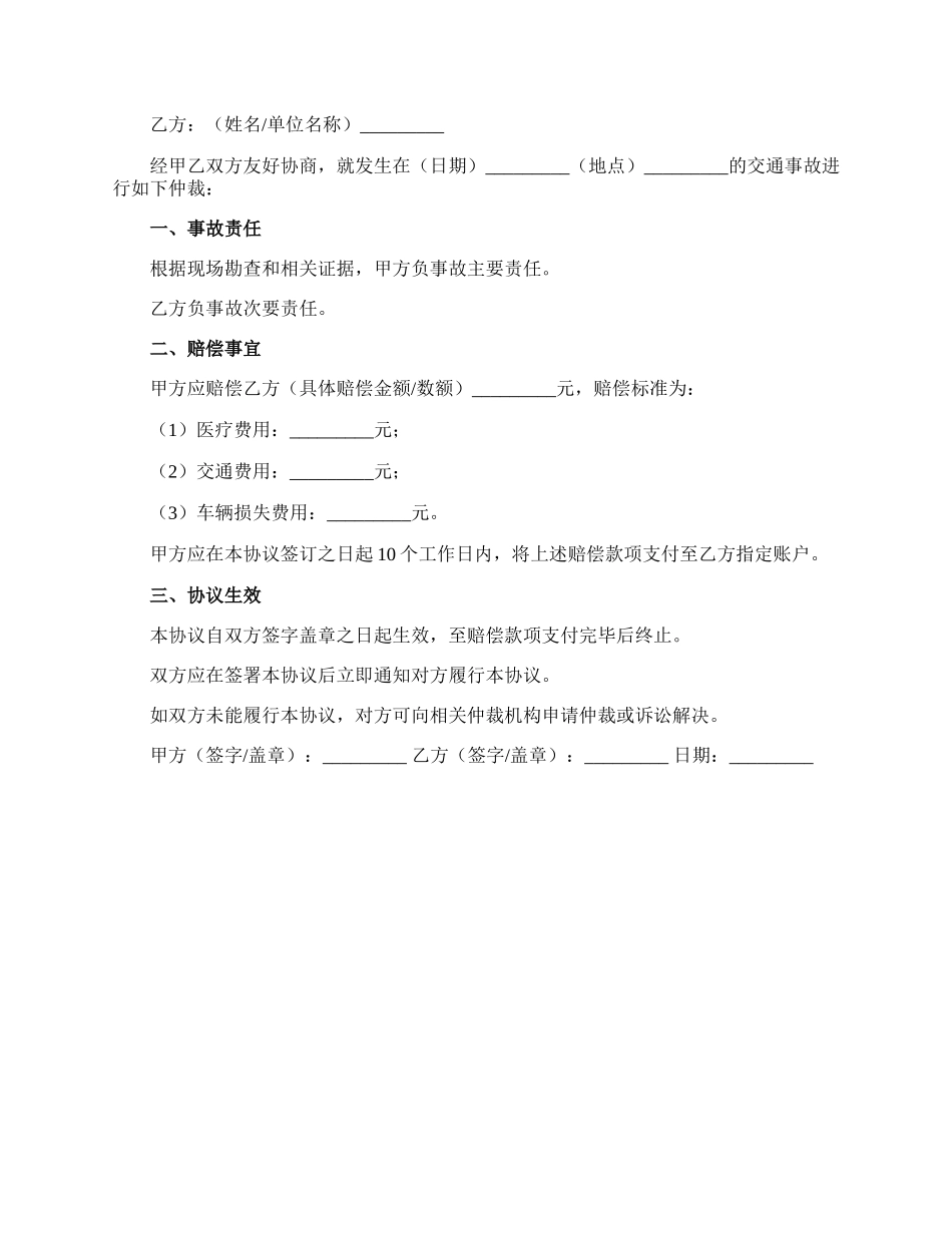 交通事故仲裁协议书.docx_第2页