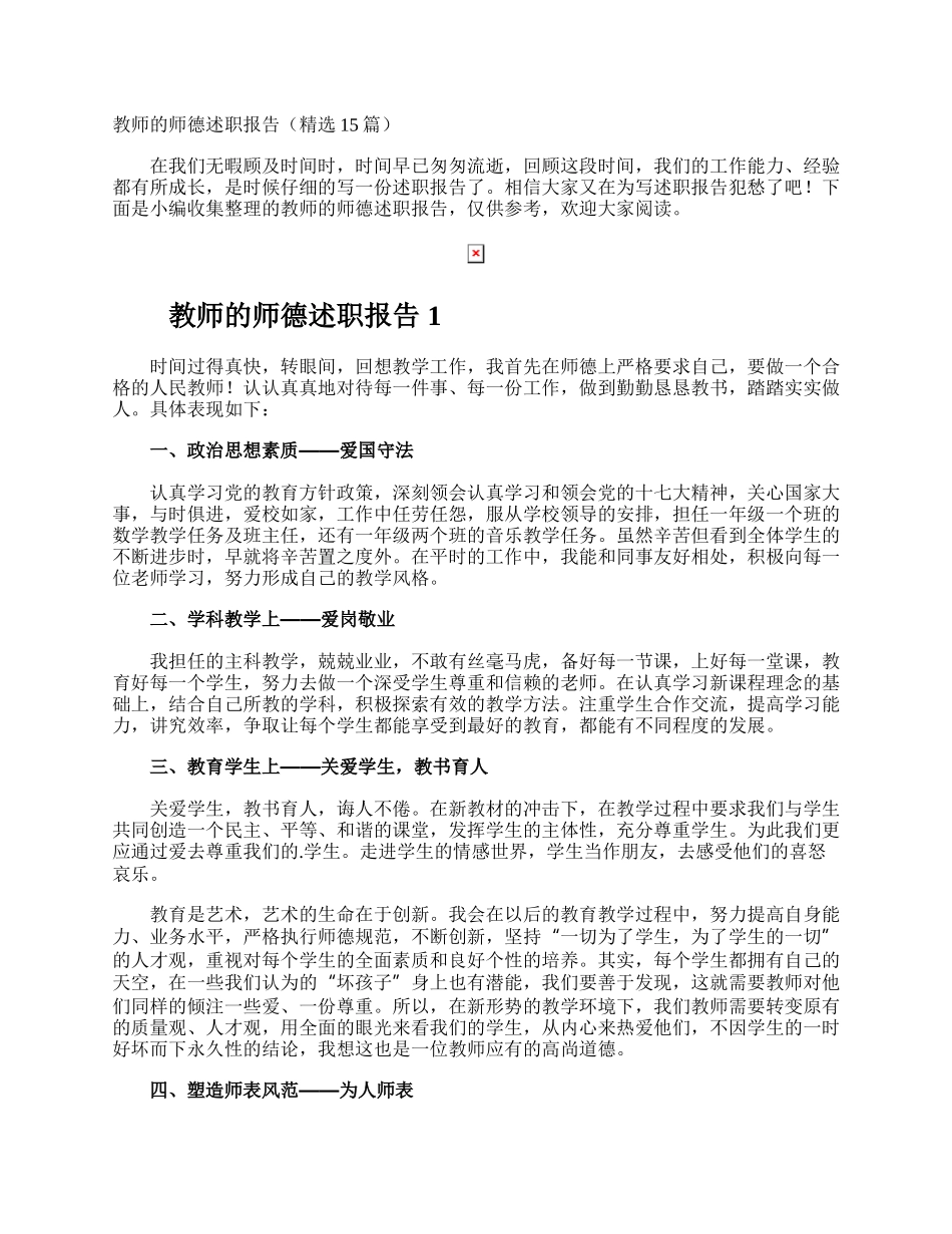 教师的师德述职报告.docx_第1页