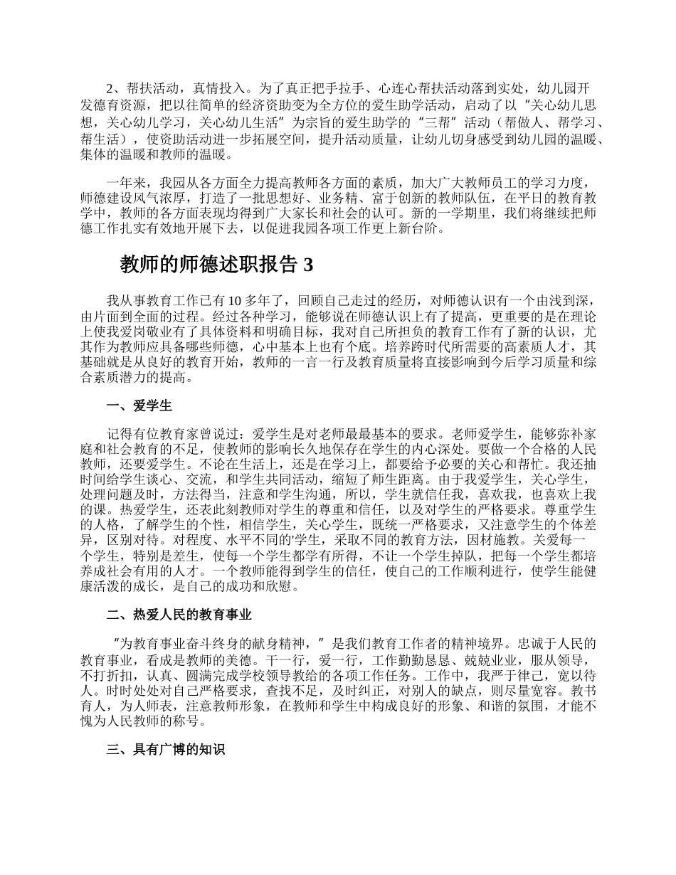 教师的师德述职报告.docx_第3页