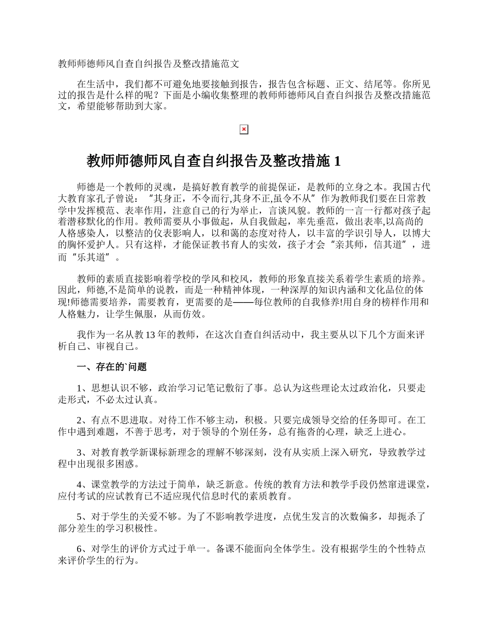 教师师德师风自查自纠报告及整改措施.docx_第1页