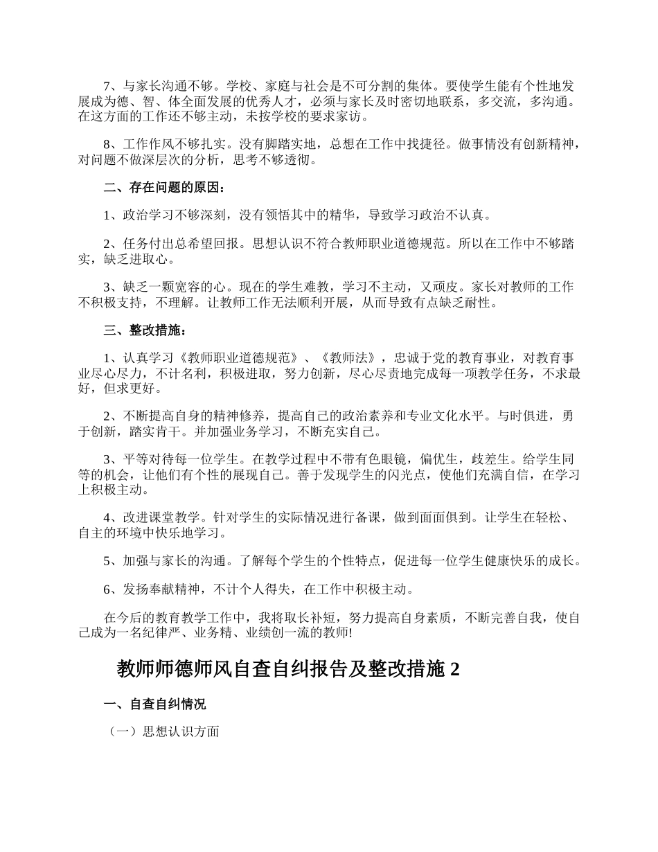 教师师德师风自查自纠报告及整改措施.docx_第2页