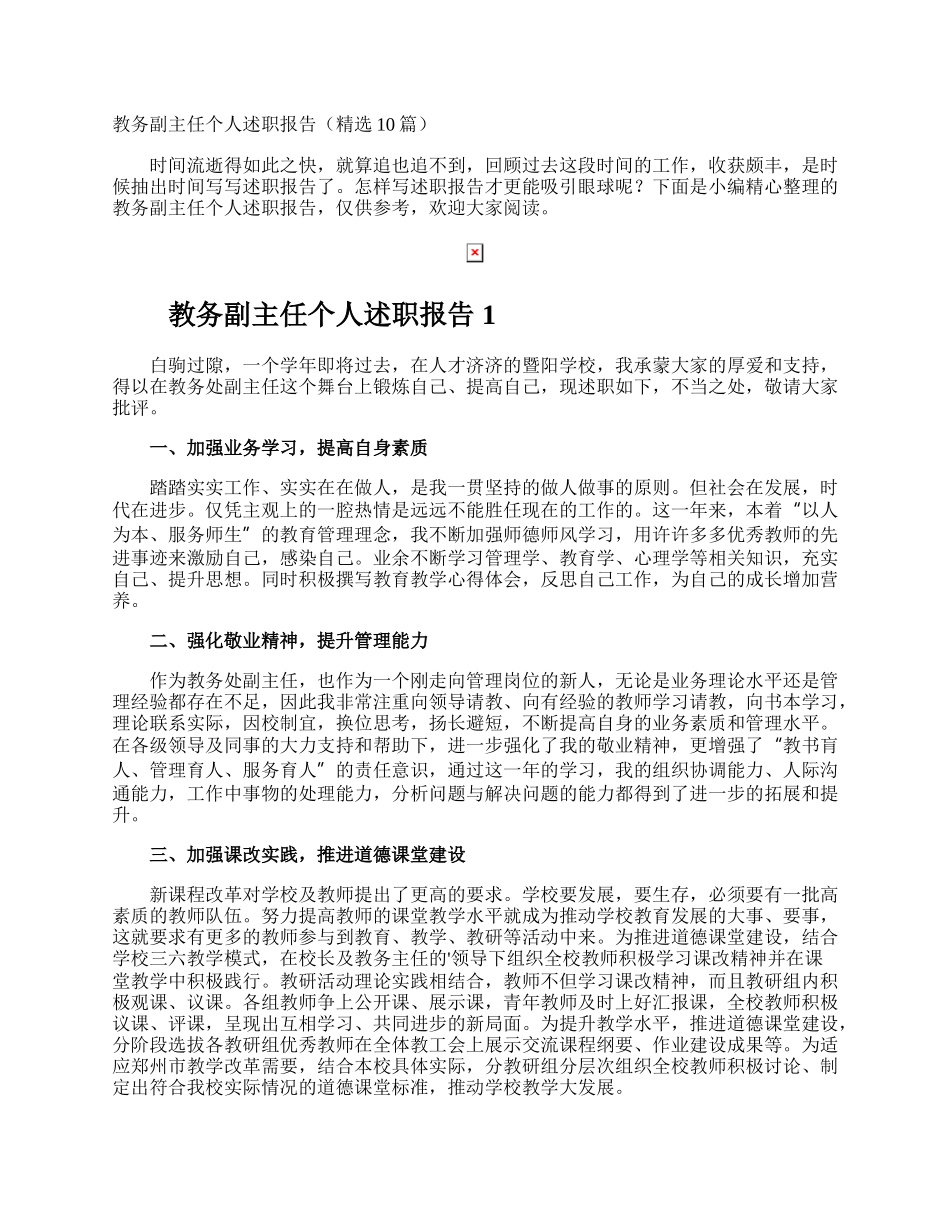 教务副主任个人述职报告.docx_第1页