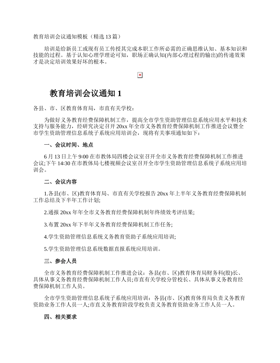 教育培训会议通知.docx_第1页