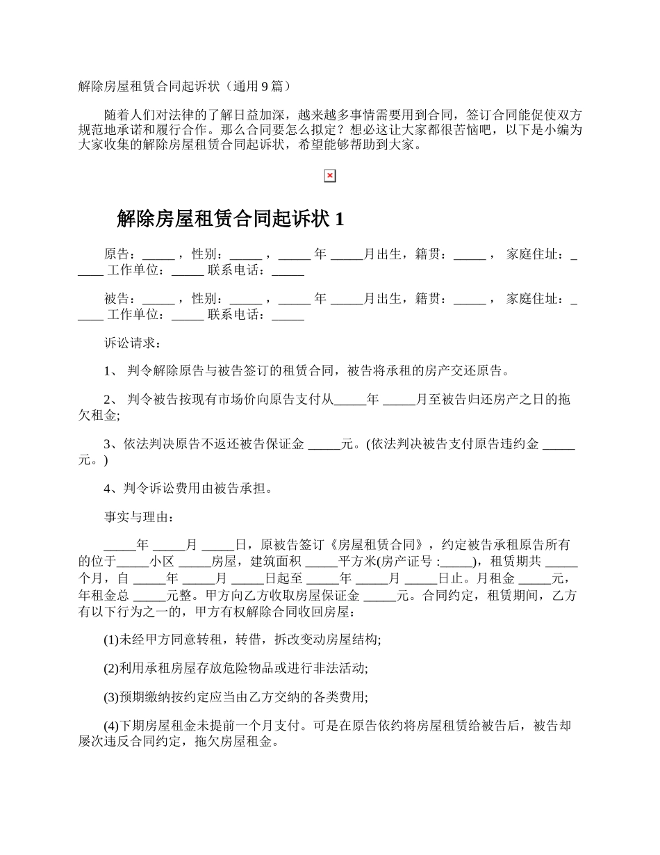 解除房屋租赁合同起诉状.docx_第1页