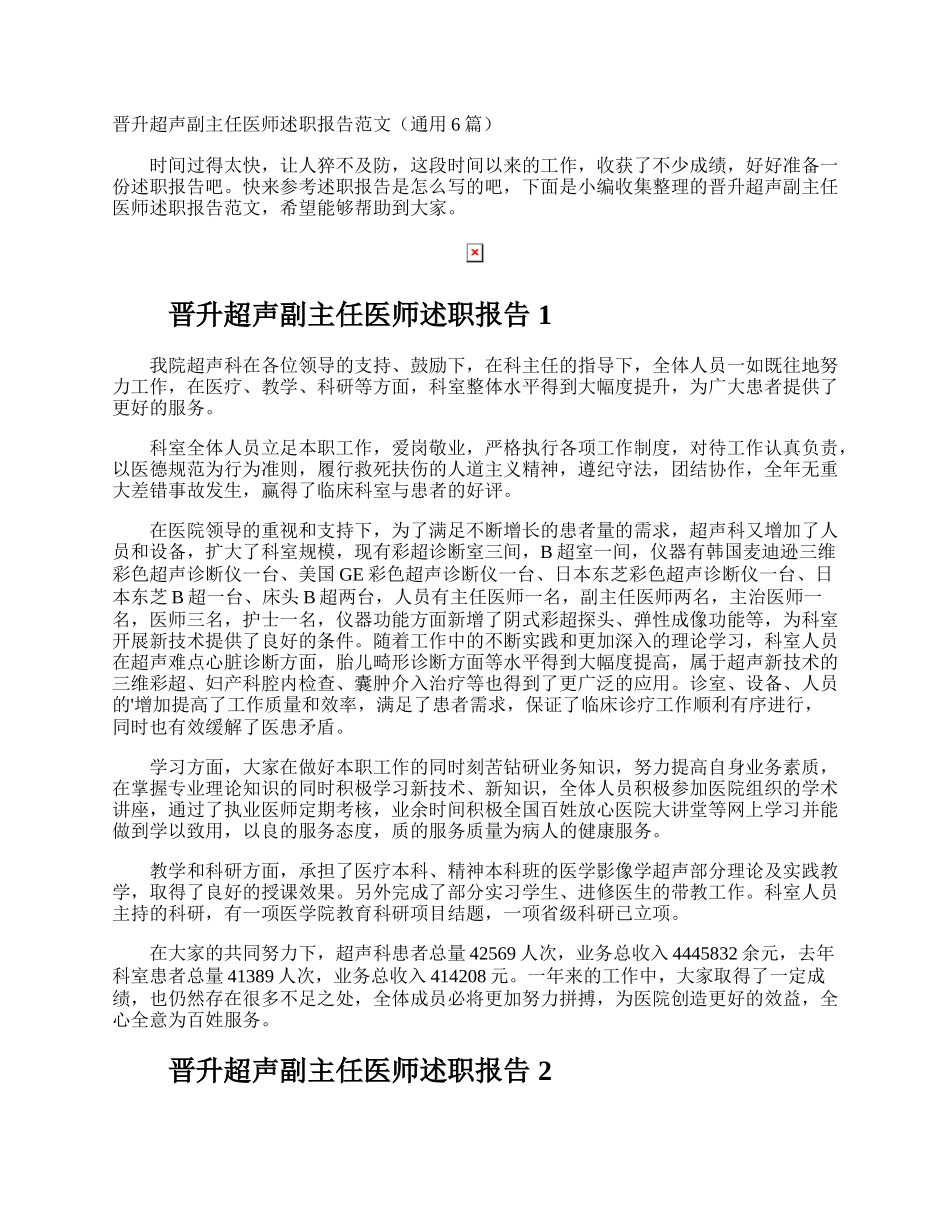 晋升超声副主任医师述职报告.docx_第1页