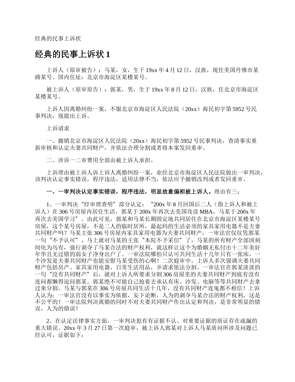 经典的民事上诉状.docx_第1页