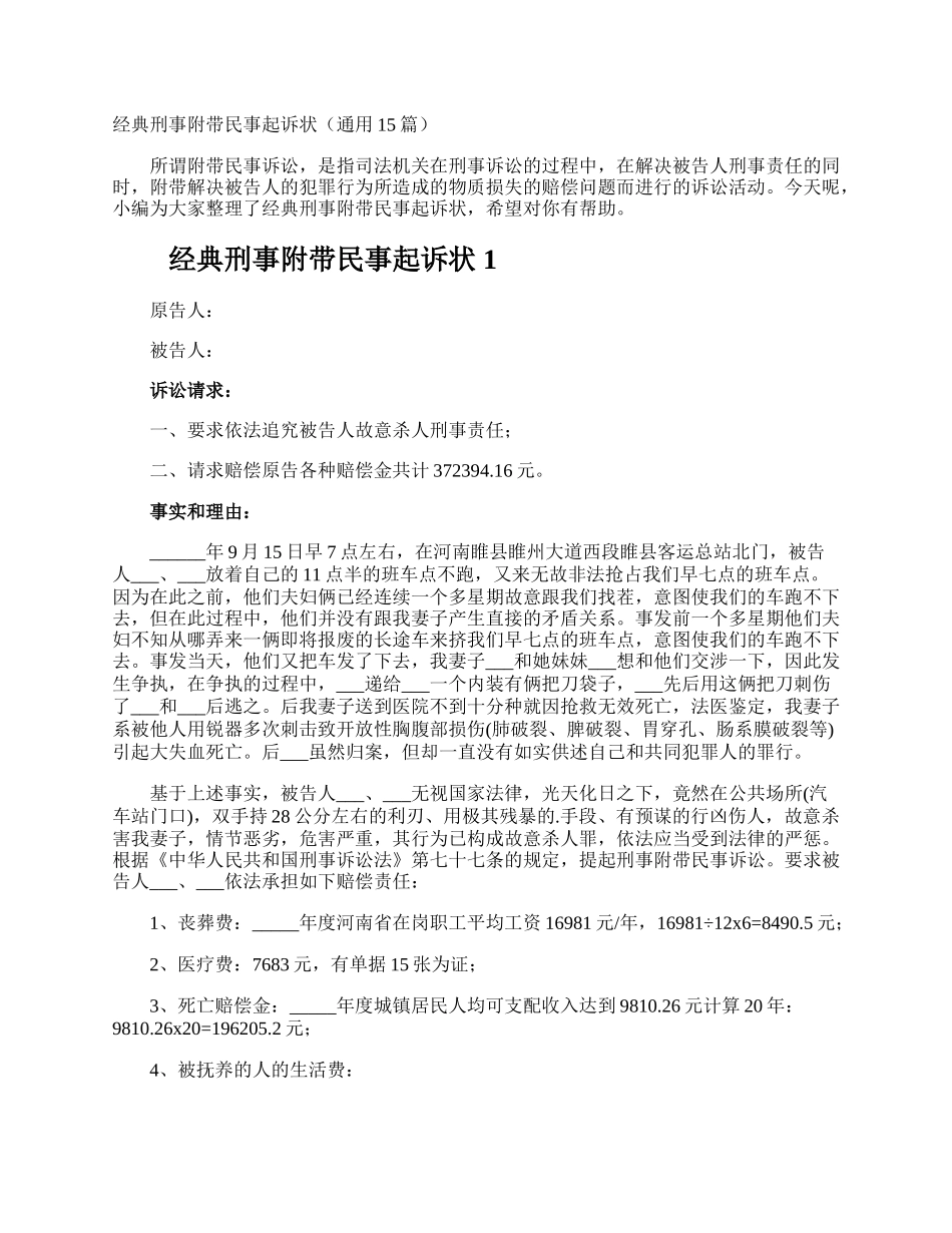 经典刑事附带民事起诉状.docx_第1页