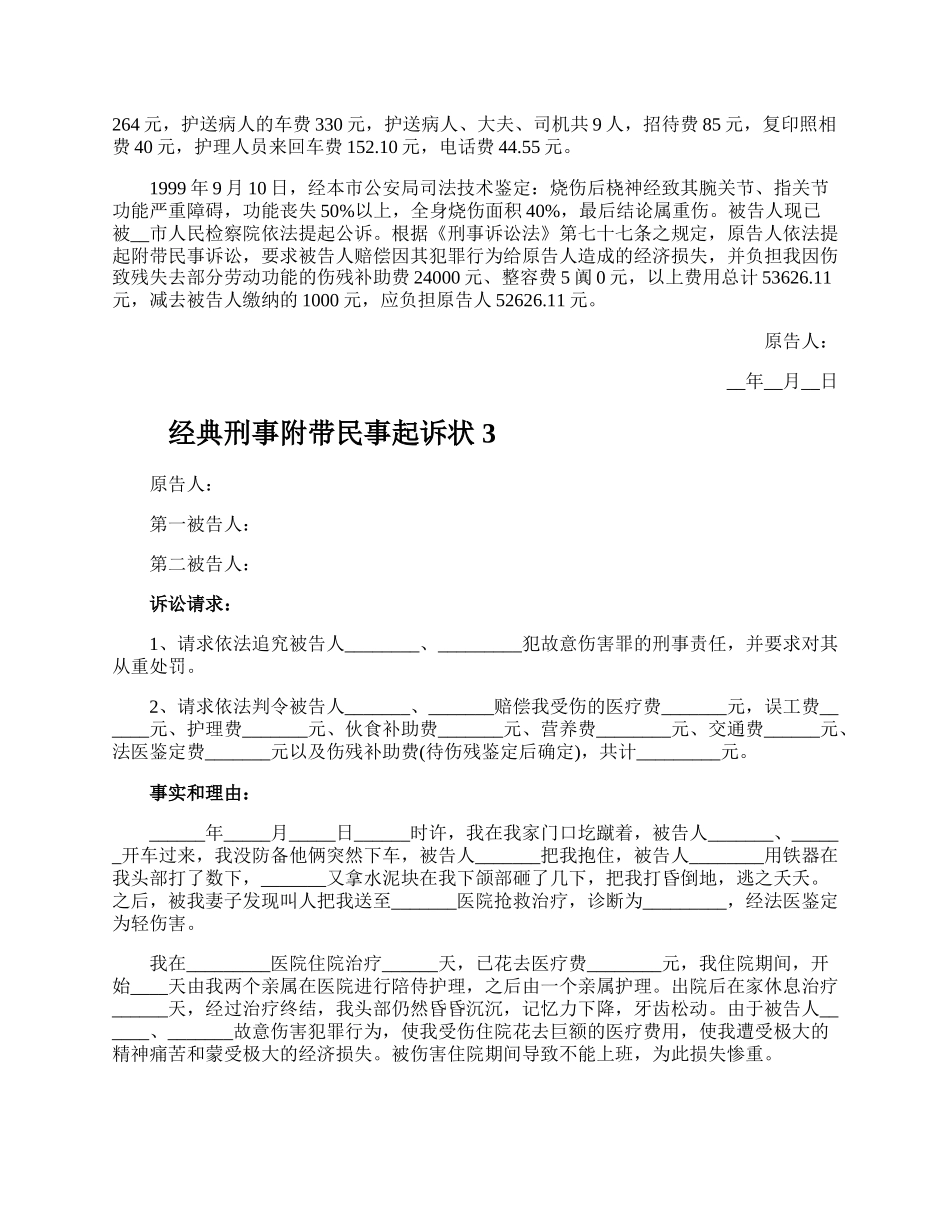 经典刑事附带民事起诉状.docx_第3页