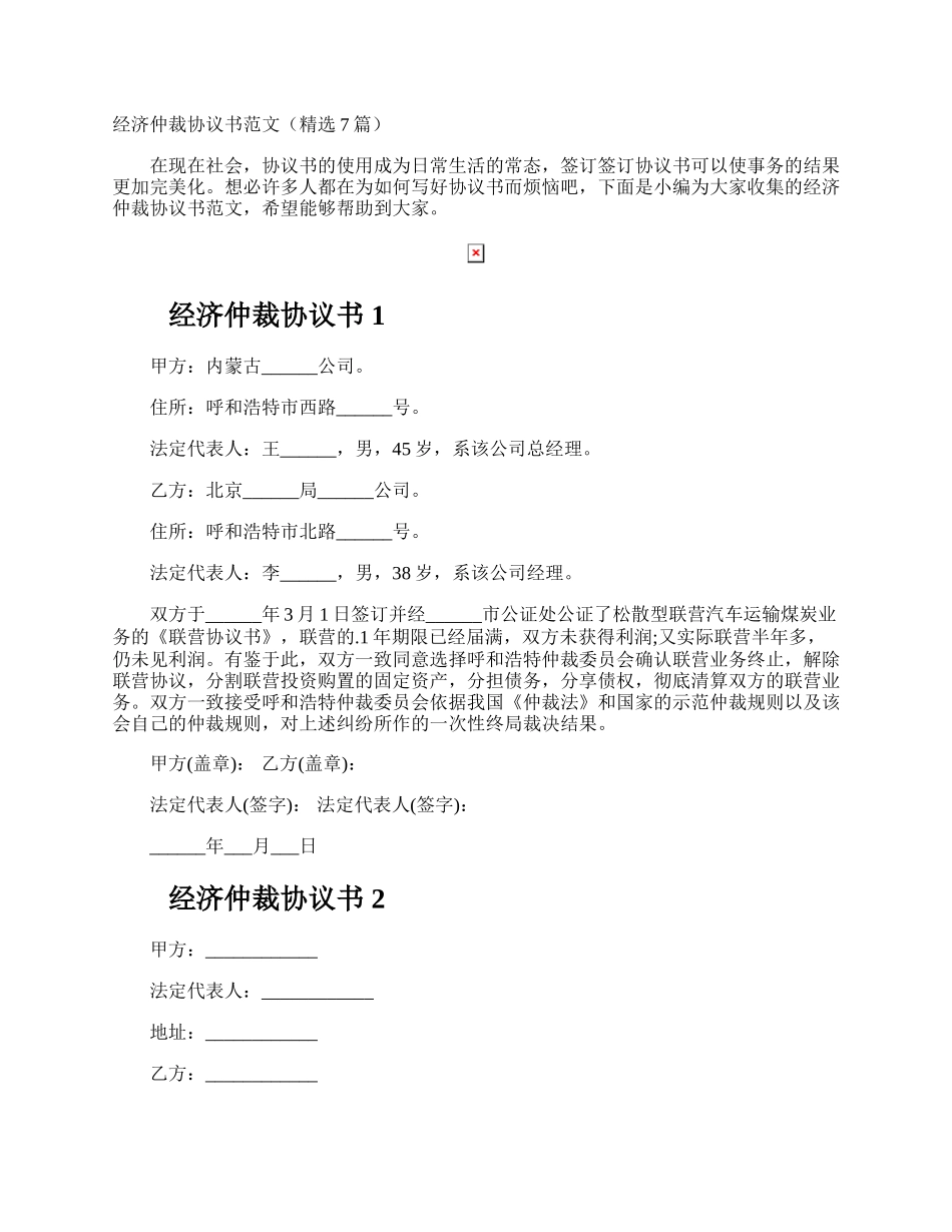 经济仲裁协议书.docx_第1页