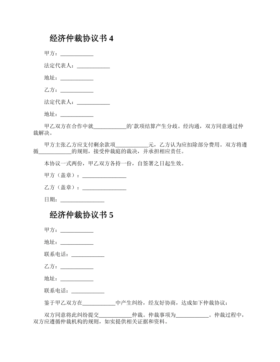 经济仲裁协议书.docx_第3页