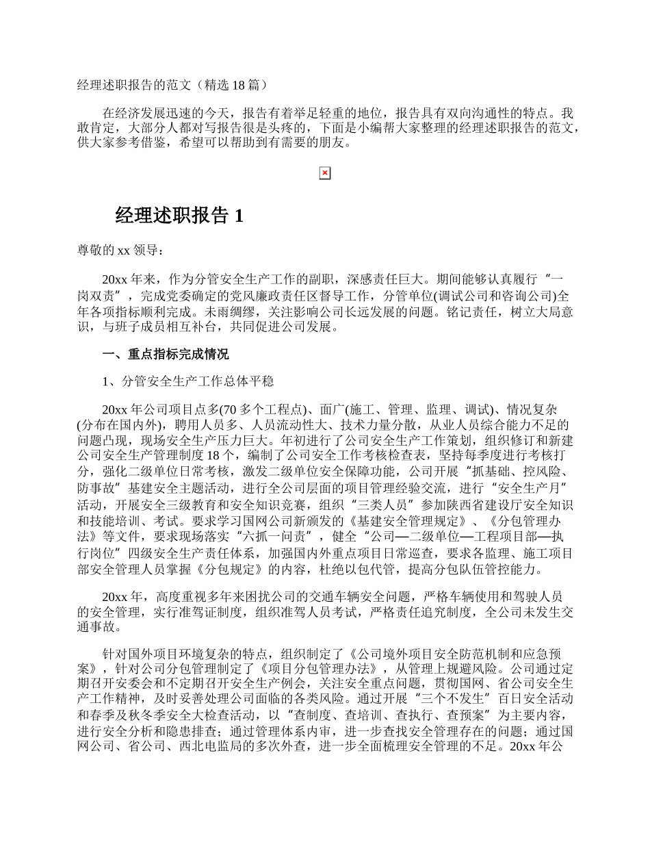 经理述职报告.docx_第1页