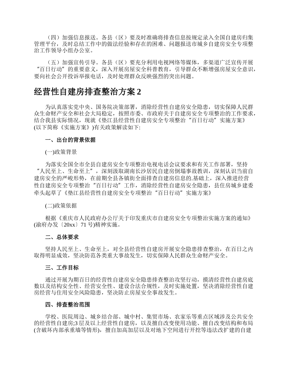 经营性自建房排查整治方案.docx_第3页