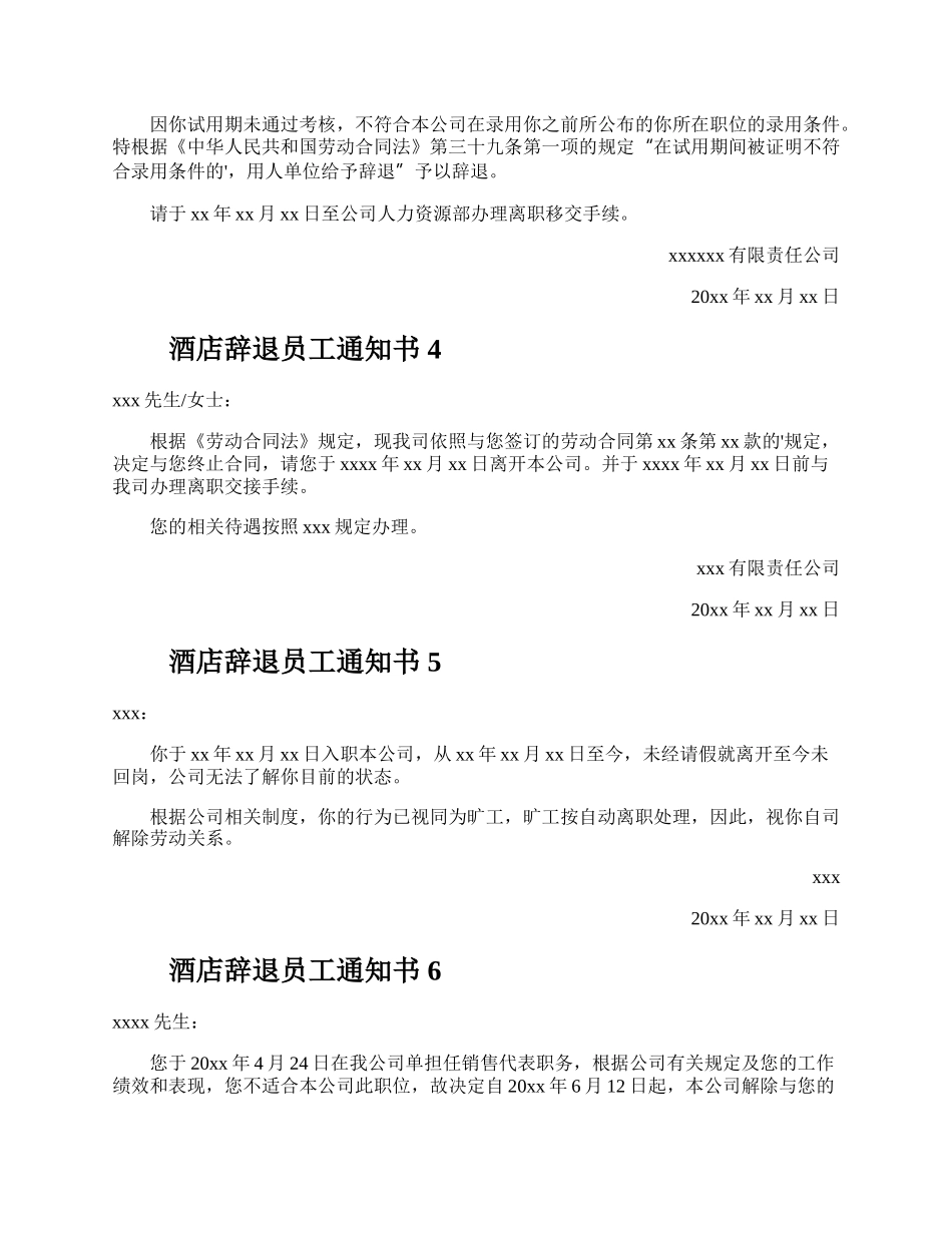 酒店辞退员工通知书.docx_第2页