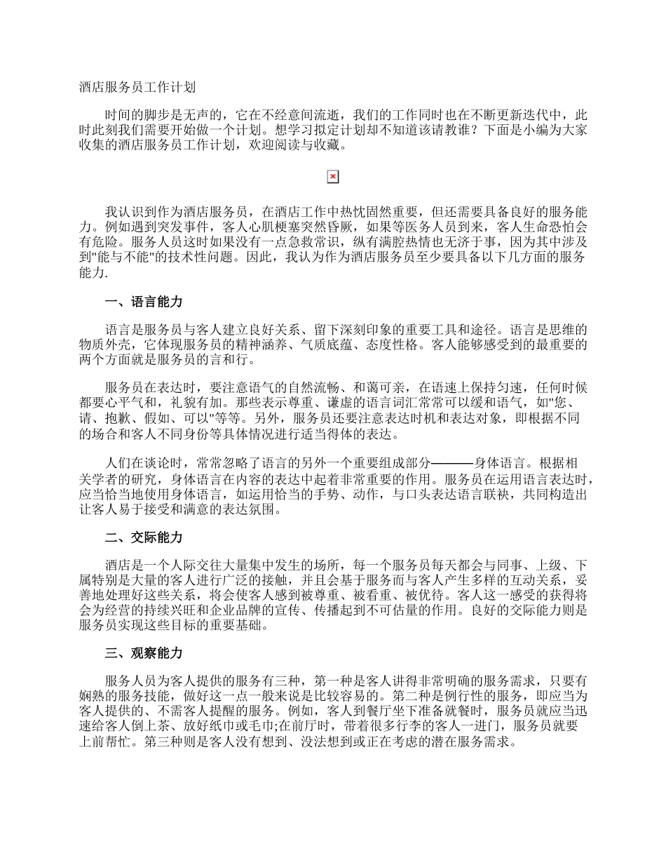 酒店服务员工作计划.docx_第1页