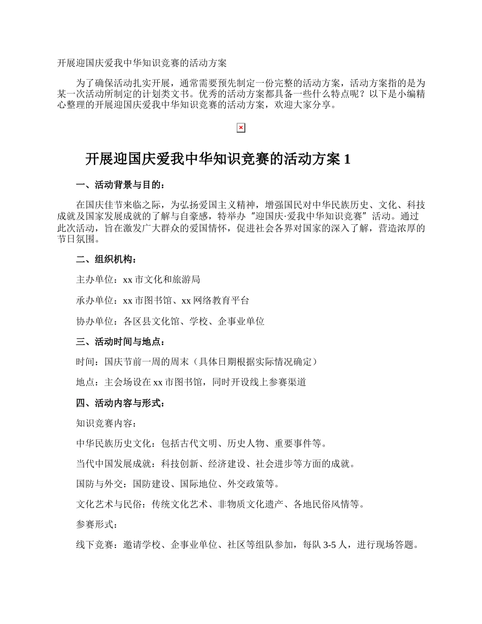 开展迎国庆爱我中华知识竞赛的活动方案.docx_第1页