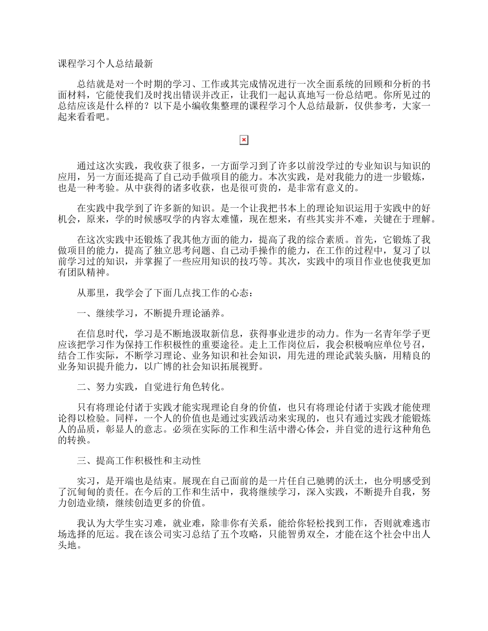 课程学习个人总结最新.docx_第1页