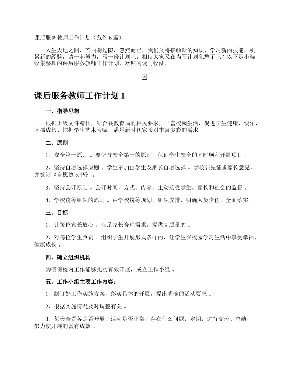 课后服务教师工作计划.docx_第1页