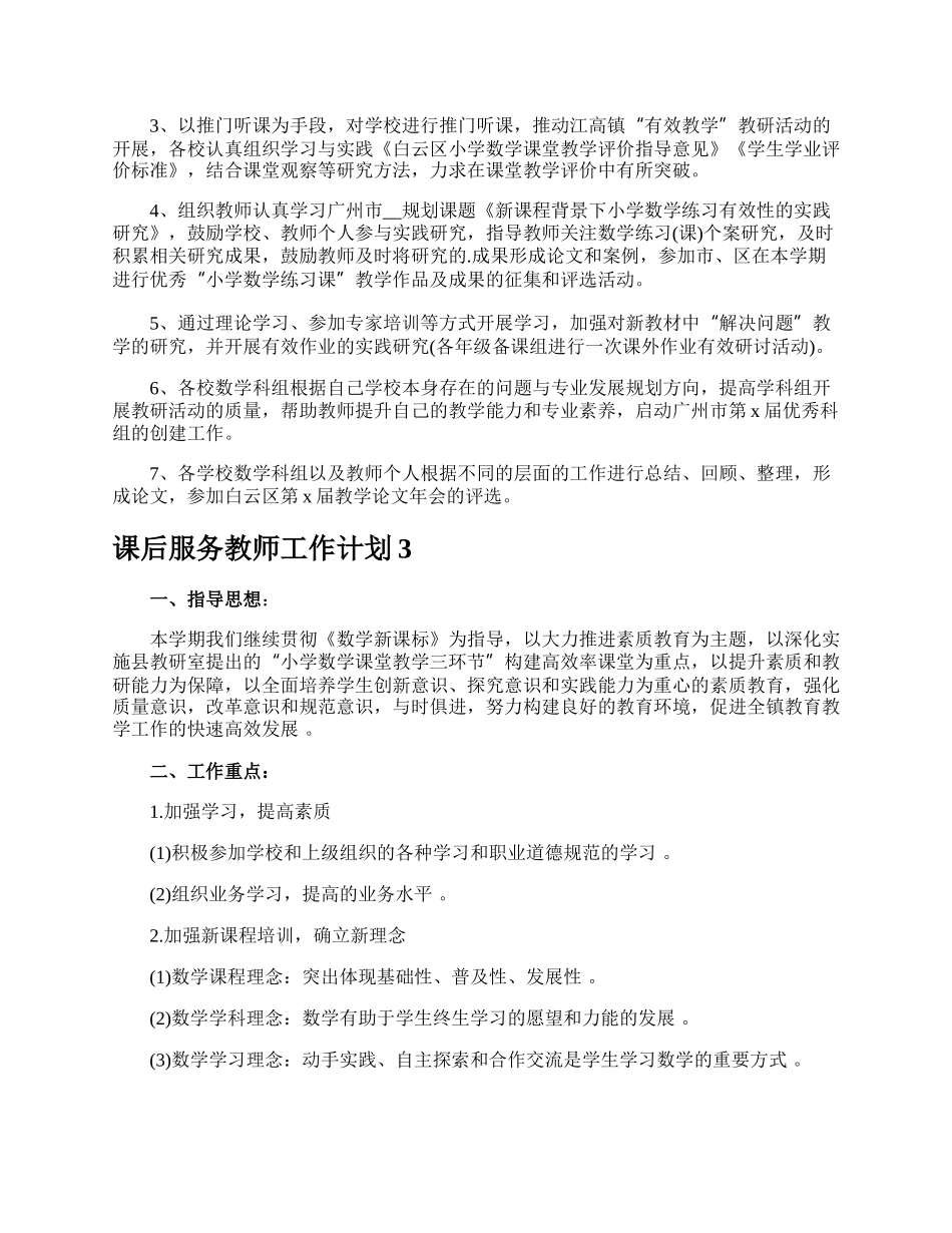 课后服务教师工作计划.docx_第3页