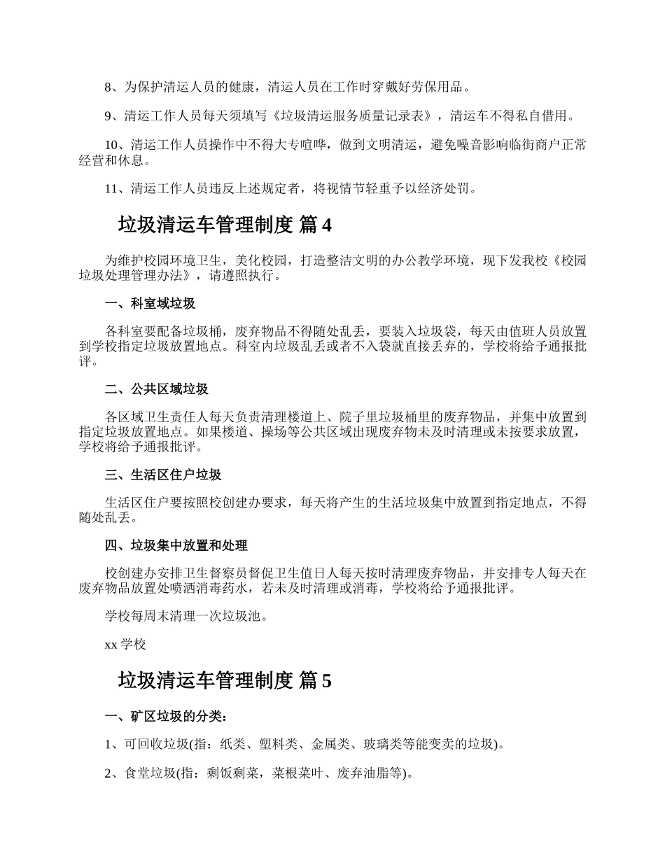 垃圾清运车管理制度.docx_第3页