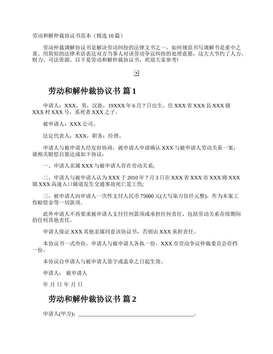 劳动和解仲裁协议书.docx_第1页