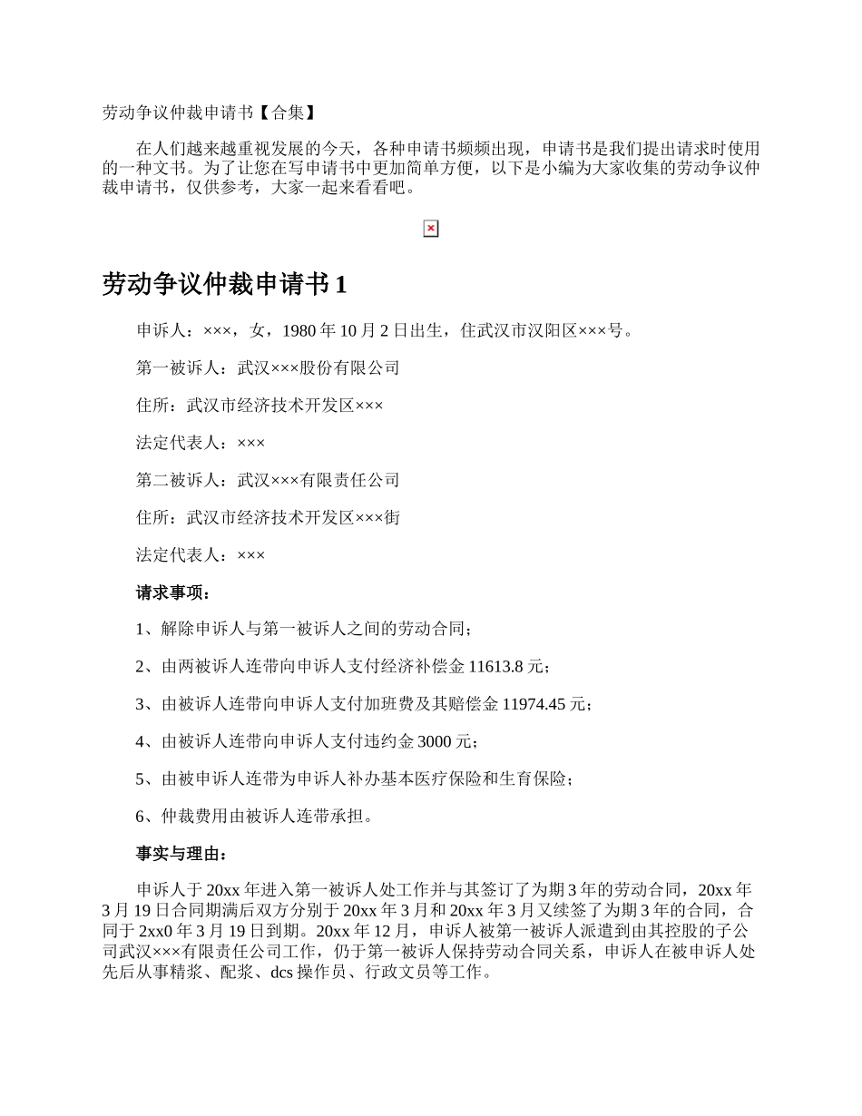 劳动争议仲裁申请书.docx_第1页