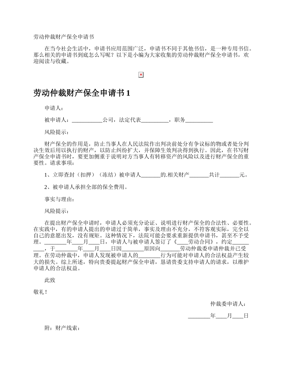 劳动仲裁财产保全申请书.docx_第1页