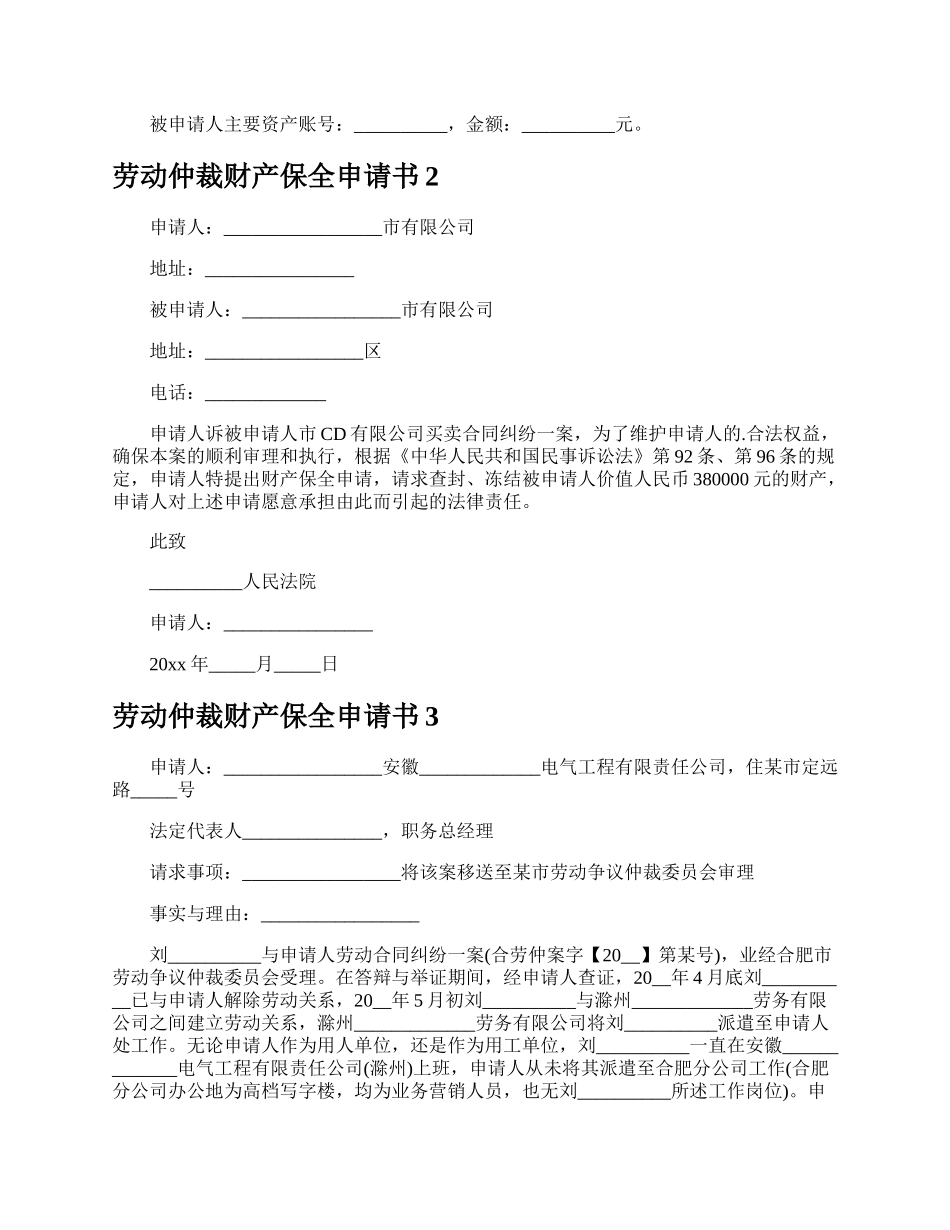 劳动仲裁财产保全申请书.docx_第2页