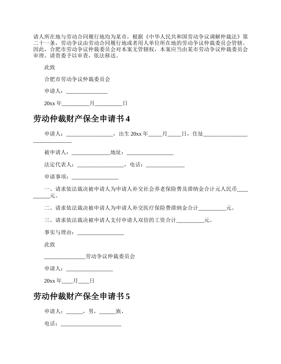 劳动仲裁财产保全申请书.docx_第3页