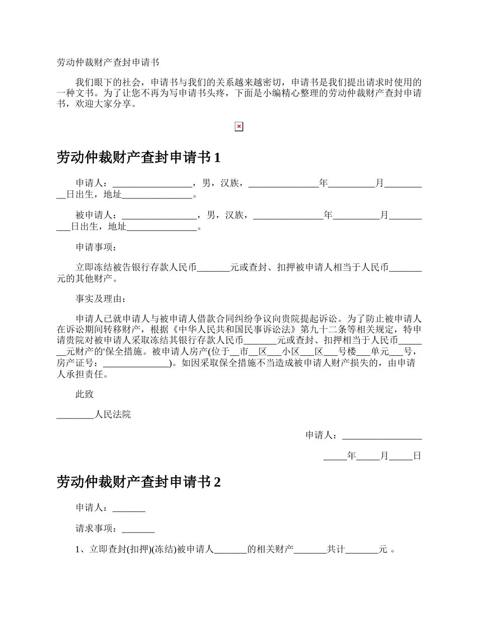 劳动仲裁财产查封申请书.docx_第1页