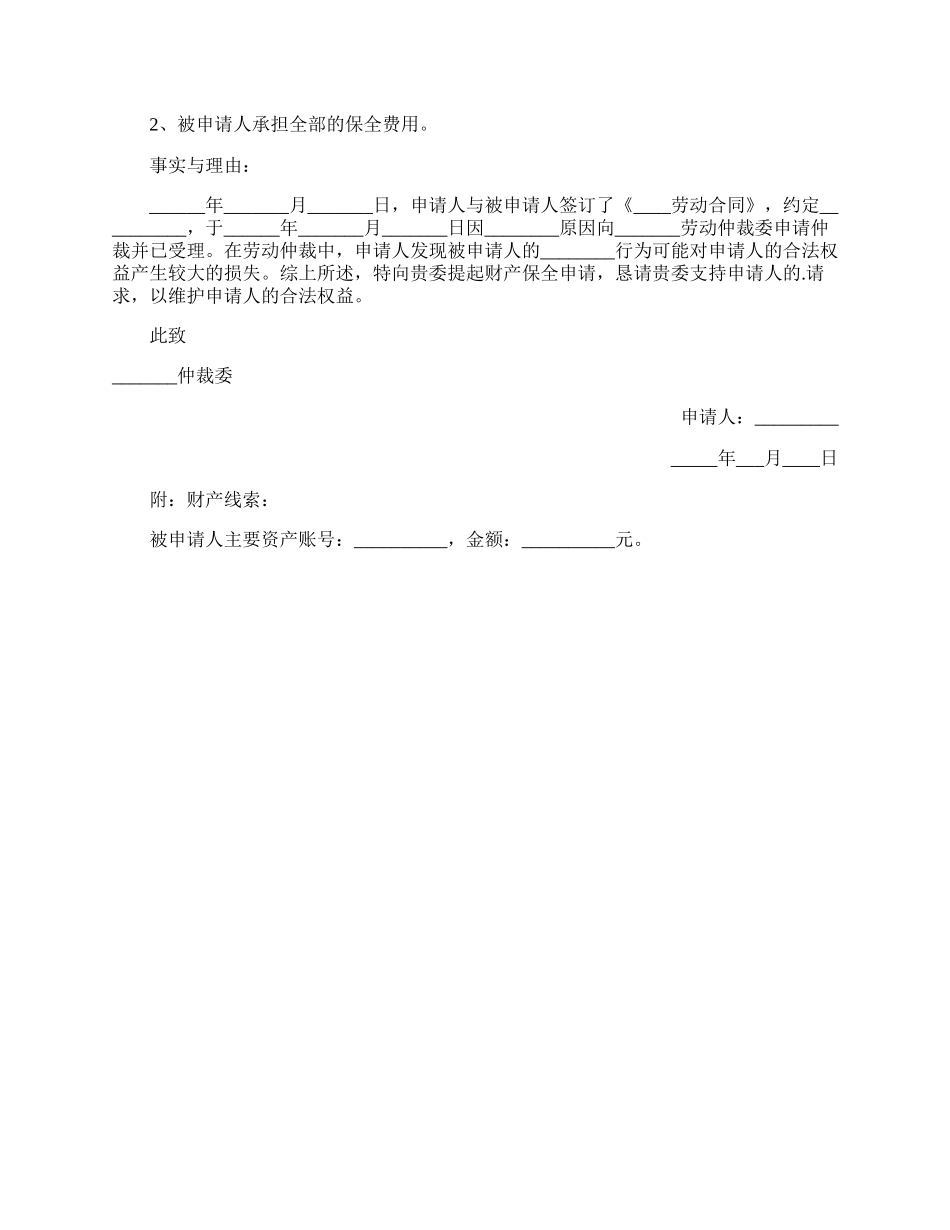 劳动仲裁财产查封申请书.docx_第2页