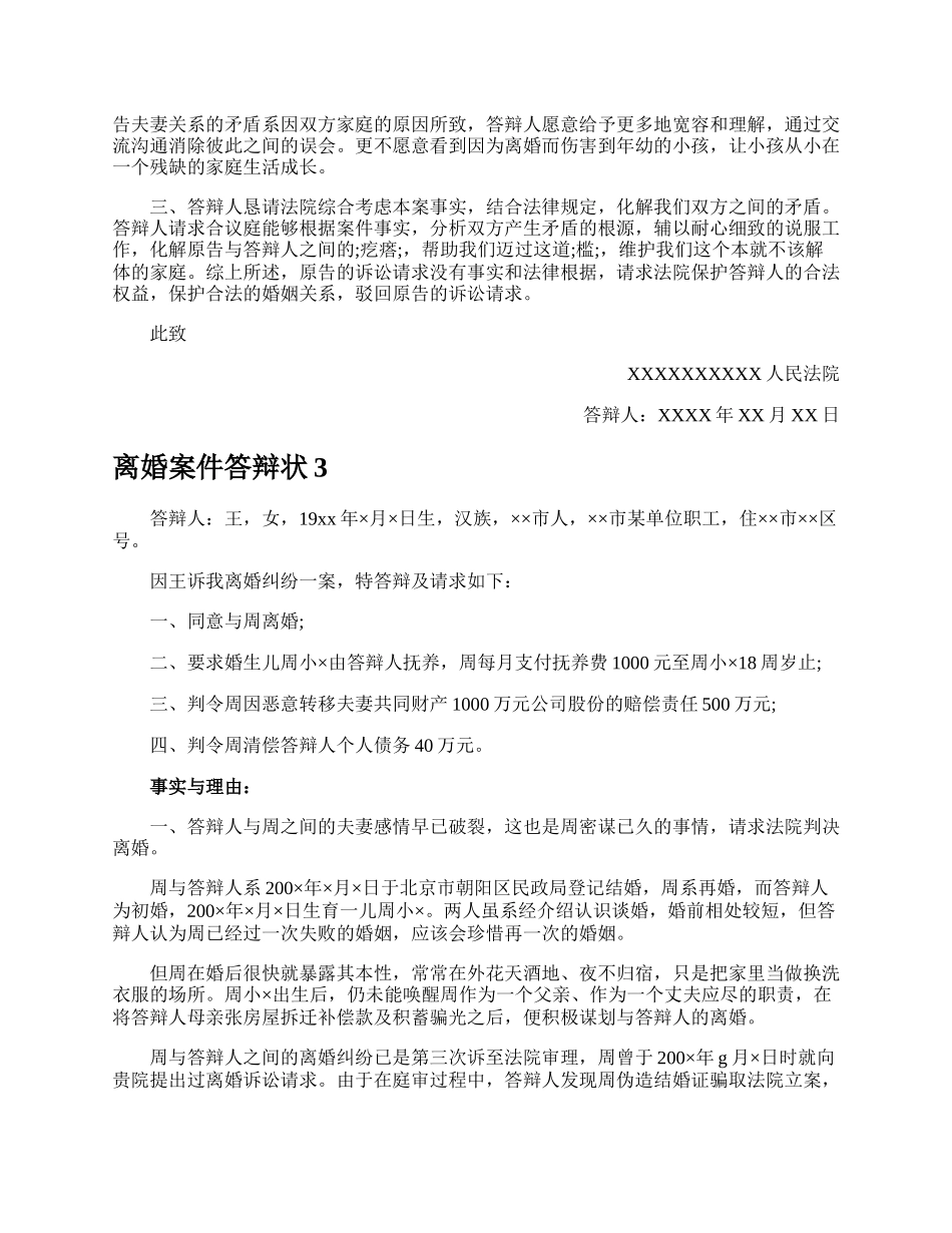 离婚案件答辩状.docx_第3页