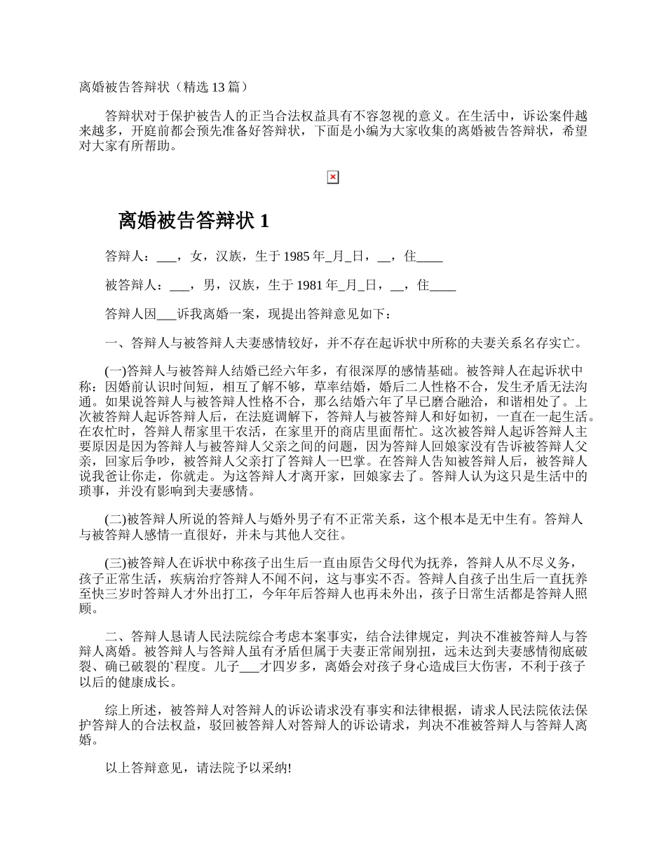 离婚被告答辩状.docx_第1页