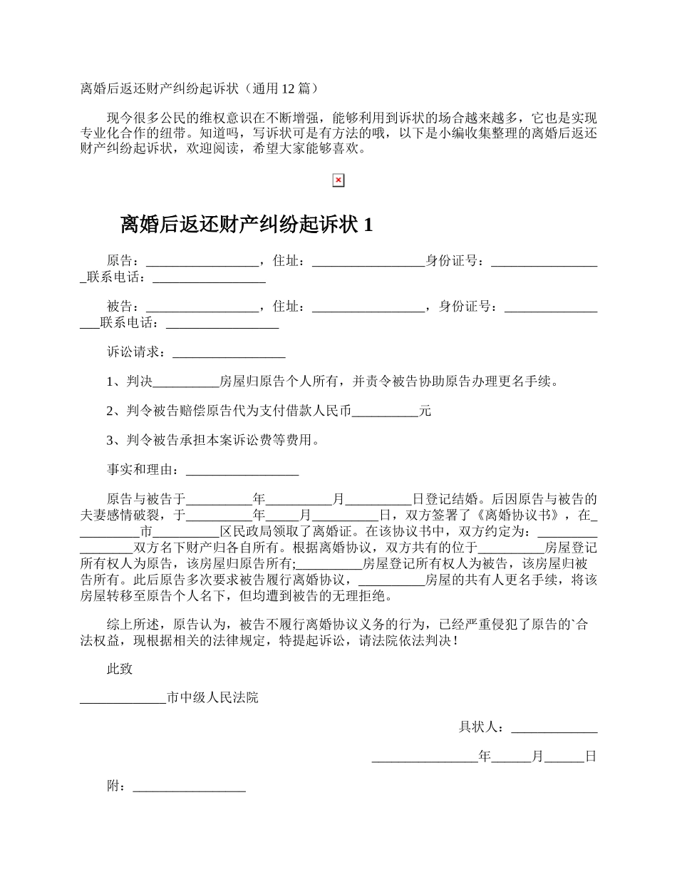 离婚后返还财产纠纷起诉状.docx_第1页